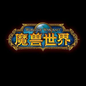 十五年魔兽世界“怀旧”最初的艾泽拉斯