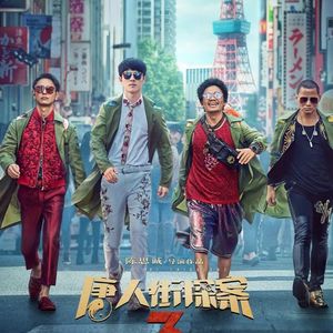 《唐人街探案3》你有没有听到那一首老歌