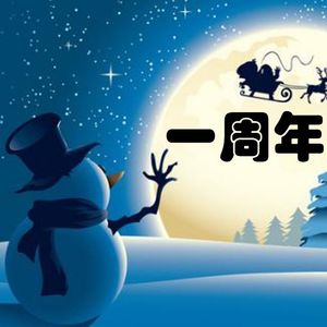 2019年我们的播客历程