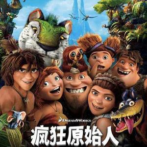 《疯狂原始人》穴居人的家长里短