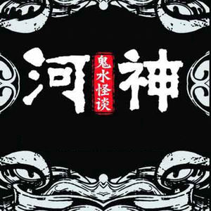 《河神》刨锛行凶白四虎