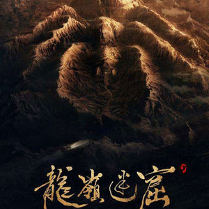 网剧《鬼吹灯龙岭迷窟》未解之谜