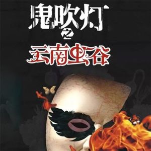 《云南虫谷》网剧没有的精彩故事