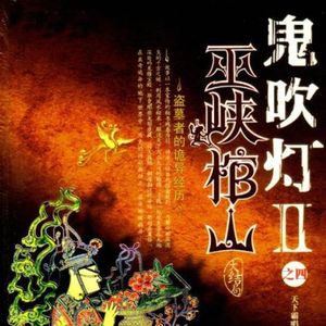 《鬼吹灯之怒晴湘西》搬山卸岭盗墓后事（下集）