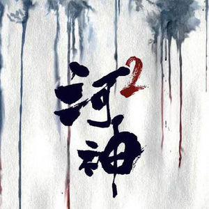 网剧《河神2》民国侦探郭得友