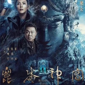 《鬼吹灯昆仑神宫》神秘祭祀古国的惊奇旅程-下