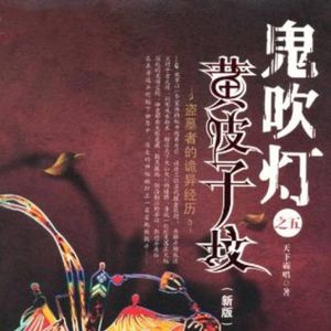 《鬼吹灯之黄皮子坟》拉胯的网大电影