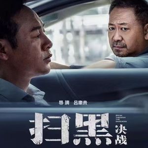 《扫黑决战》拍的好像法治进行时