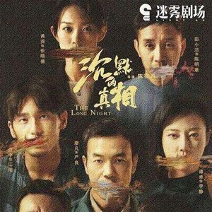 《沉默的真相》长夜难明有人燃灯前行