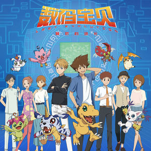 《数码宝贝：最后的进化》我们终将长大成人