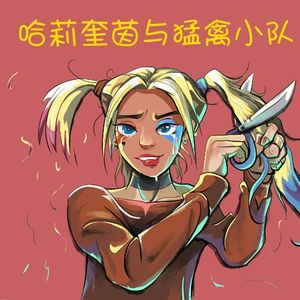 《哈莉奎茵与猛禽小队》中二少女幻想