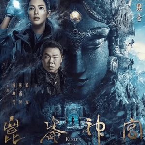 《鬼吹灯昆仑神宫》神秘祭祀古国的惊奇旅程-上