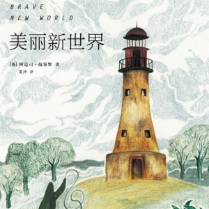 《美丽新世界》未来新“文明”世界