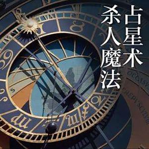 《占星术杀人魔法》一桩诡异的悬案下集