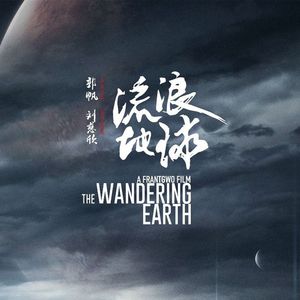 晚谈《流浪地球》
