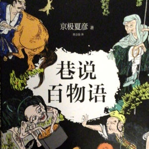 《巷说百物语》观魃魆魊魈乱舞