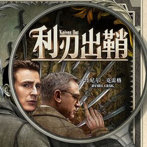 《利刃出鞘》一场正统的本格推理