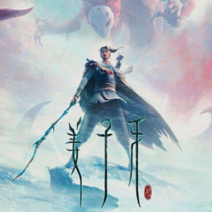 看《姜子牙》难忘九尾妖狐