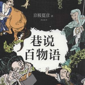 日本推理的志怪异闻《续巷说百物语》下