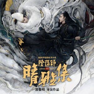 《晴雅集》大蛇丸进攻木叶村？