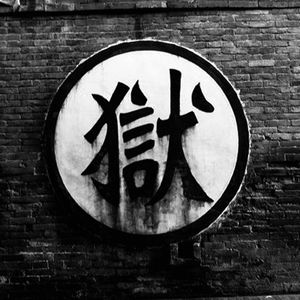 越狱之王白鸟由荣的四次越狱