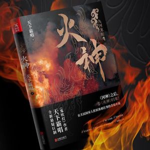 《火神》采花大盗钻天豹枪打美人台