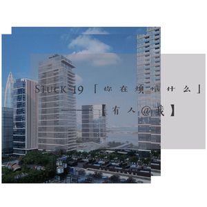 Stuck 19 「你在烦恼什么」——【有人@我】