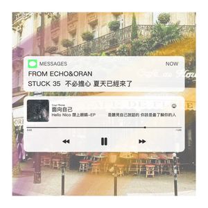 Stuck 35 不必担心 夏天已经来了
