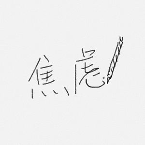 EP20-此刻，你在焦虑些什么？