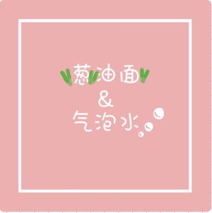 EP1-葱油面和气泡水