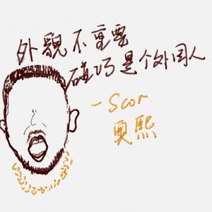 EP23-“外貌不重要，碰巧是个外国人”（feat. Scor奥熙）