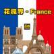 Vol.33 | 花视界·法兰西