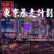 Vol.40 | 东京暴走计划