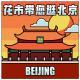 Vol.59 | 花市带您逛北京