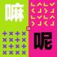 Vol.90 | 嘛呢·变味了