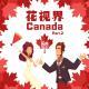 Vol.37 | 花视界·加拿大（下）