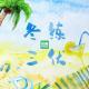 Vol.44 | 冬练三伏