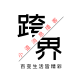 放弃了国企铁饭碗,离开了民企996,我在外企做测试开发