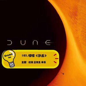 103.唠唠《沙丘》
