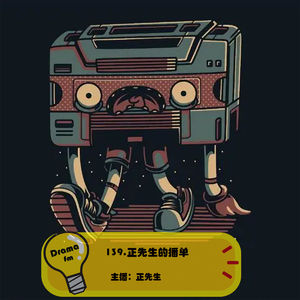 139.正先生的播单