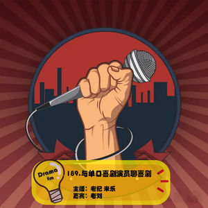189.与单口喜剧演员聊喜剧