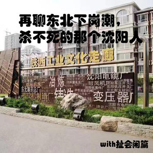 再聊东北下岗潮，杀不si的那个沈阳人