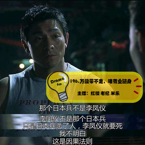196.《大只佬》万般带不走，唯有业随身
