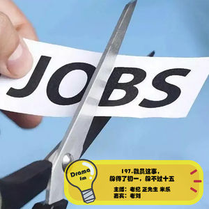 197.裁员这事，躲得了初一，躲不过十五