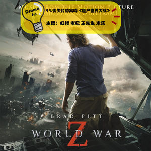 94.丧尸片的高峰《僵尸世界大战》