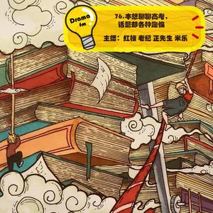 76.本想聊聊高考，话题却各种跑偏