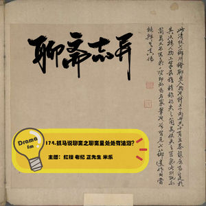 174.抓马说聊斋之聊斋里处处有法海？