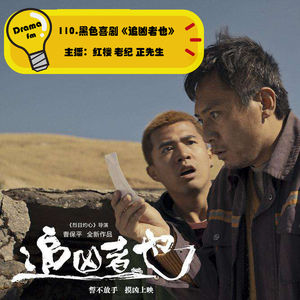 110.黑色喜剧《追凶者也》