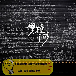 243.细思极恐的双缝干涉实验