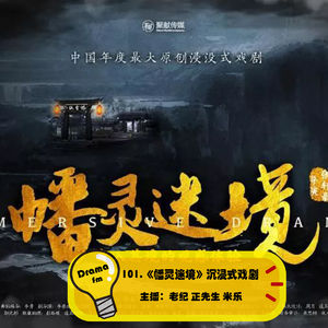 101.《幡灵迷境》沉浸式戏剧